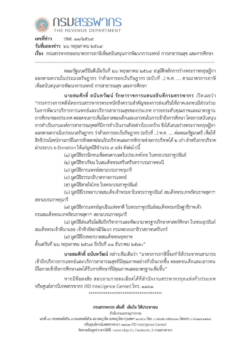 RevenueDept's tweet photo. กรมสรรพากรออกมาตรการภาษีเพื่อสนับสนุนการพัฒนาการแพทย์ การสาธารณสุข และการศึกษา https://t.co/Jrboe0e02Q