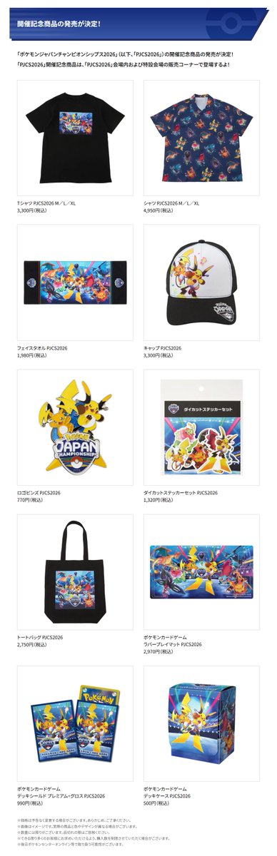 ✓ ポケモンジャパンチャンピオンシップス2026の開催記念商品が可愛い