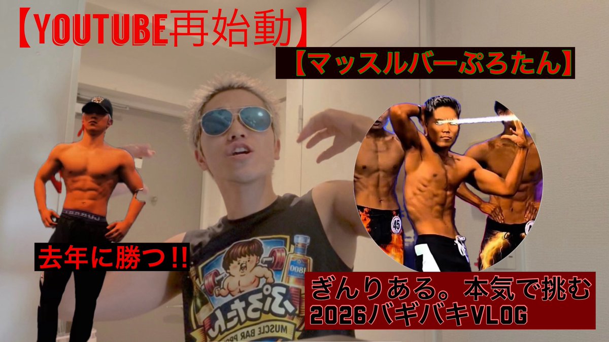 ginreal_'s tweet photo. ぎんりある。YouTube再始動
【マッスルバーぷろたん店員】による
大会に向けた減量ルーティンVLOG上げたので是非チェック宜しくサイドチェスト

https://t.co/4Dx73qR9Ye

#mach_protan 
#マッスルバーぷろたん
#apf #減量期
#ぎんりある https://t.co/77CXwXwwQO