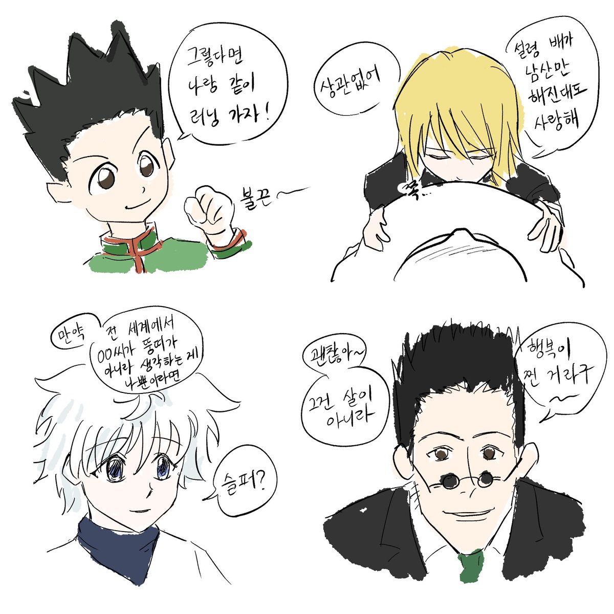 mnxihxh's tweet photo. #hxh #헌터헌터
헌헌 캐릭터별 "애인이 급격하게 살 쪘다며 한탄할 때" 반응
⚠️주관적 캐해, 재미로만 봐 주세요⚠️ https://t.co/nnQUBqGkMa