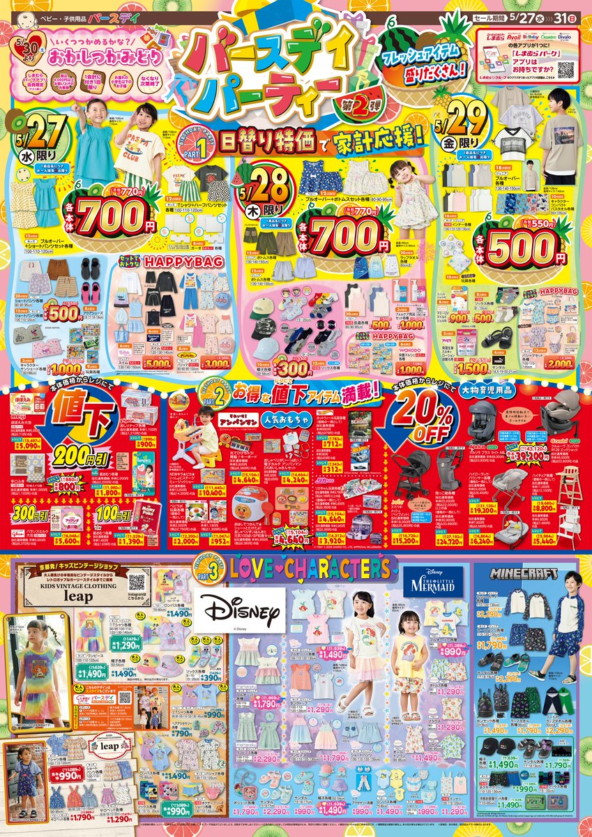 バースデー特別価格✨✨31日まで バースデイ@しまむらグループ (@birthday_gr) / Posts and Replies / X