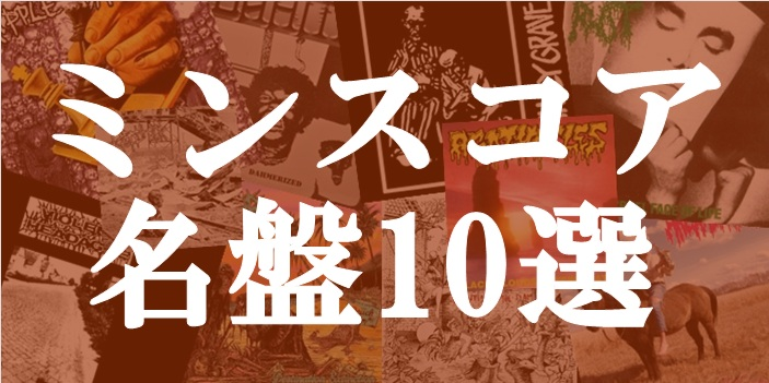 diskunion_punk's tweet photo. ▽ミンスコア名盤10選▽

ミンスコアとは、初期グラインドコア~D-BEAT/クラストを踏襲した音楽性と"アナーキズム"、"DIY精神"が根強くあるグラインドコアのサブジャンルである。

『どんなバンドがいるんだろう？』

というアナタに捧げる10タイトル!!!

詳細はこちら👇
https://t.co/xGy6ytp9fB https://t.co/kNnG7jg6o8