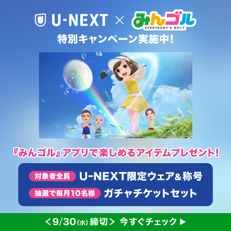 watch_UNEXT's tweet photo. ⛳️ゴルフ観るならU-NEXT🏌️
『みんゴル』コラボキャンペーン実施中

リアルもゲームも
ゴルフを愛するすべての人へ

『みんゴル』がもっと楽しくなる
ゲーム内で使えるU-NEXT限定ウェア＆称号を
対象者にもれなくプレゼント🏆

「U-NEXT × みんゴル」で
もっとゴルフを楽しもう！