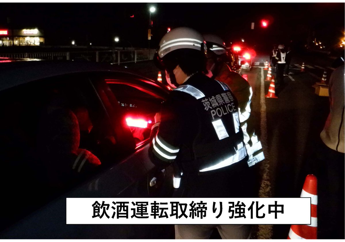 ibarakipolice's tweet photo. 【飲酒運転取締り強化期間】
●6月26日（金）27日（土）は、繁華街周辺の路線で検問等を行うなど、＃飲酒運転 取締りを強化します。
●飲酒運転の車両に同乗する、飲酒運転するおそれのある人に車両やお酒を提供することは犯罪です。
●飲酒運転情報は１１０番通報をお願いします。 https://t.co/VO8R8E3WHF