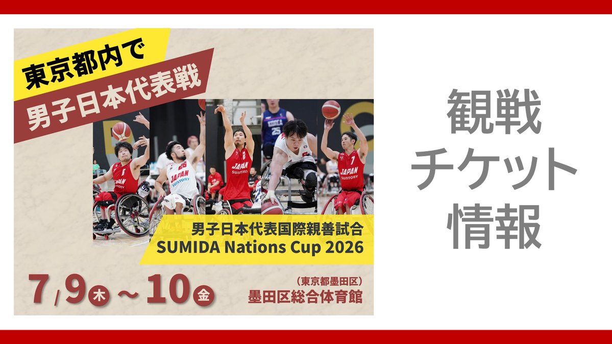 日本車いすバスケ連盟@なかのひと🏀Japan Wheelchair Basketball Fed tweet media