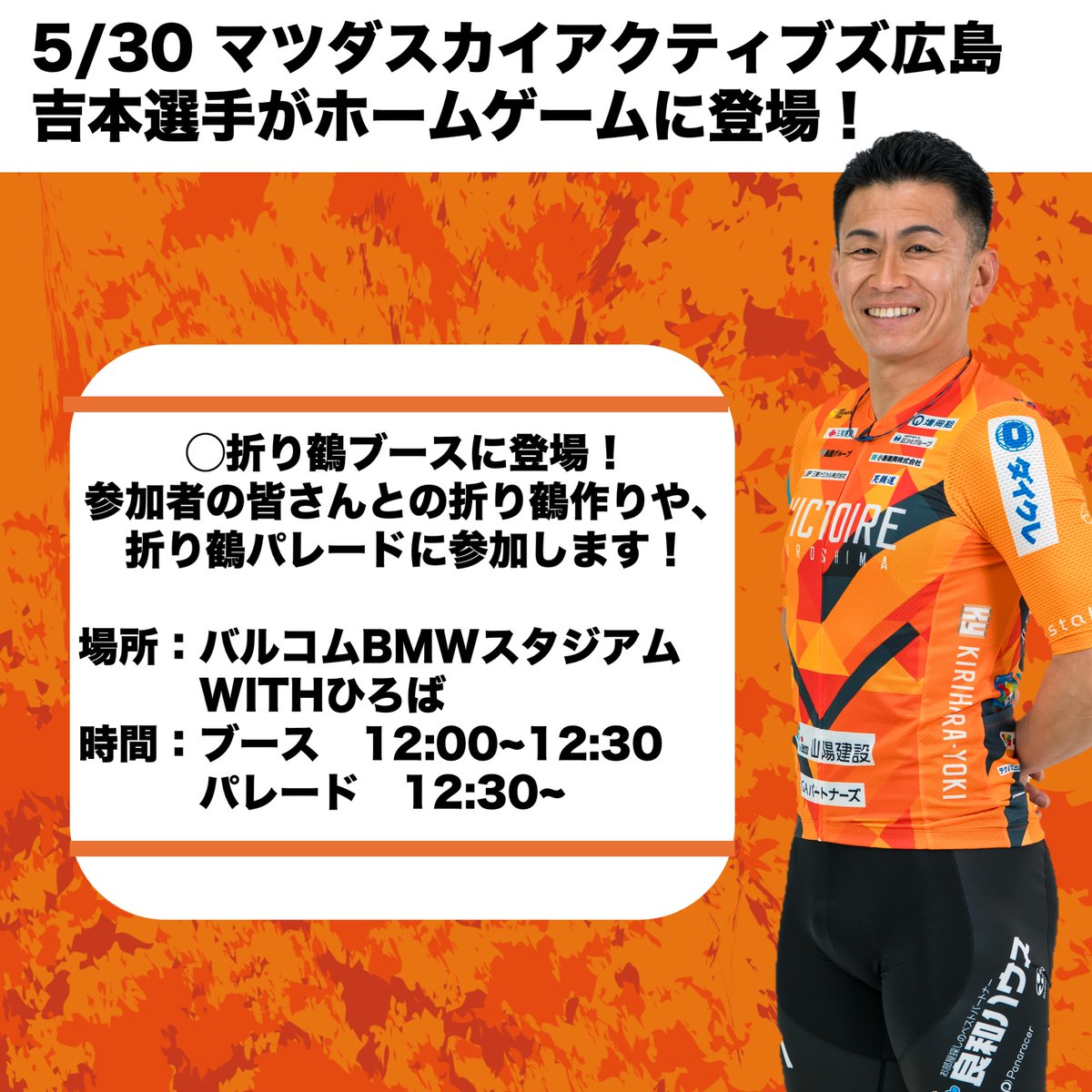 Victoire_info's tweet photo. 【マツダスカイアクティブズ広島ホームゲームに登場！】
5/30(土)に行われるマツダスカイアクティブズ広島のホーム戦に吉本選手が登場！
折り鶴ブースや、その後のパレードに出演します！
ぜひお越しください✨
▼イベント詳細はこちら
https://t.co/FOfAvXSBcj https://t.co/SqalpEcKQo