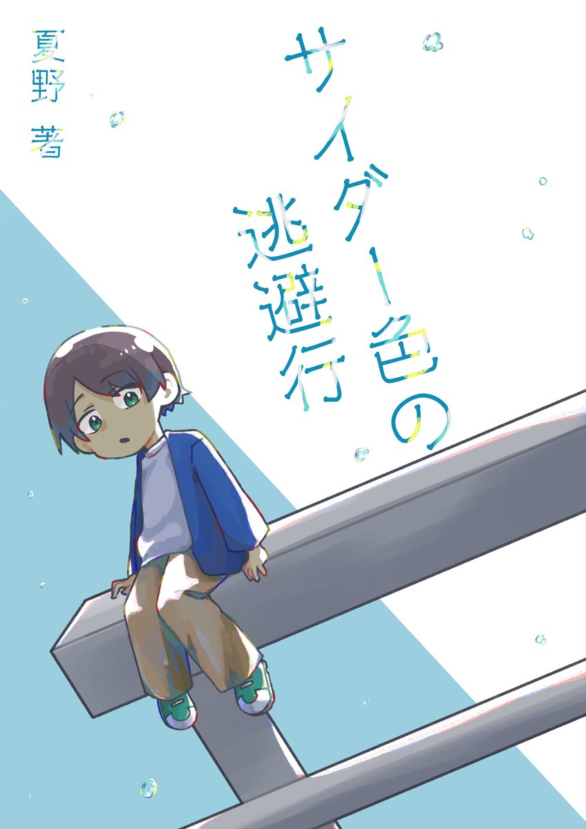 Natsuno_G_4's tweet photo. 『サイダー色の逃避行』　夏野 著 https://t.co/irRSRPbt9r