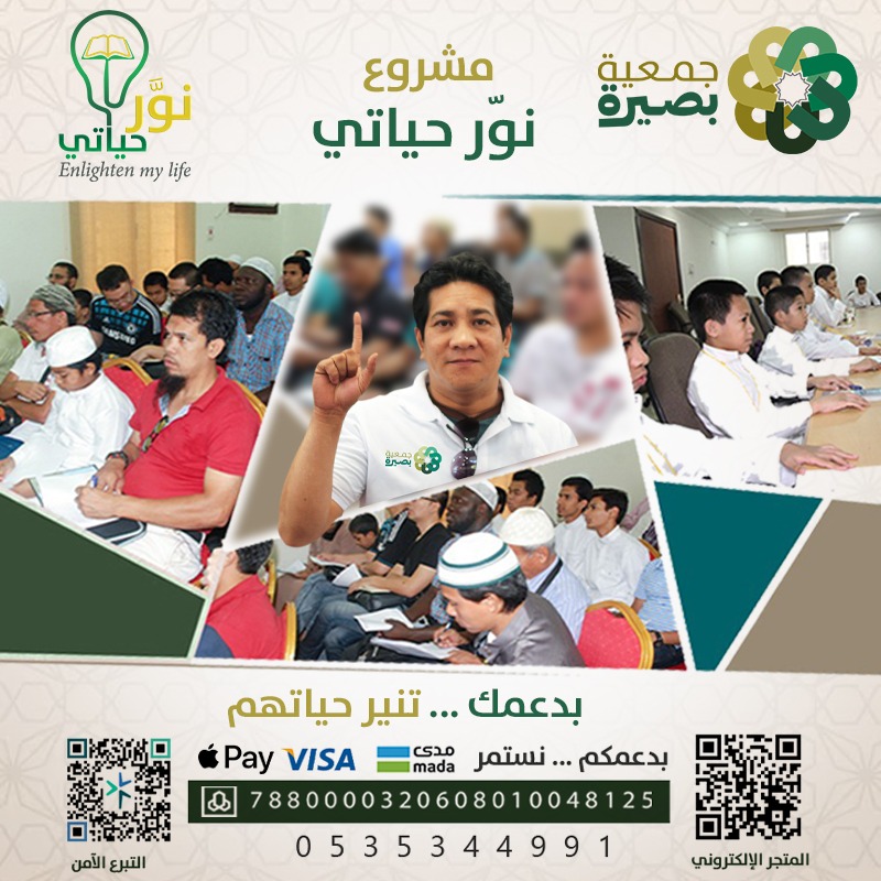 BASEERA_ORG's tweet photo. نورٌ يصل إلى القلوب… وأجرٌ يبقى لك 🌿
في هذه العشر المباركات، كن سببًا في هداية وتعليم المسلمين الجدد عبر مشروع #نور_حياتي 
قال ﷺ: «لأن يهدي الله بك رجلًا واحدًا خيرٌ لك من حمر النعم»

ساهم وانشر 🌱
https://t.co/BJj3EKfL1l

#عرفة 
#يوم_عرفة https://t.co/noNax93Tth