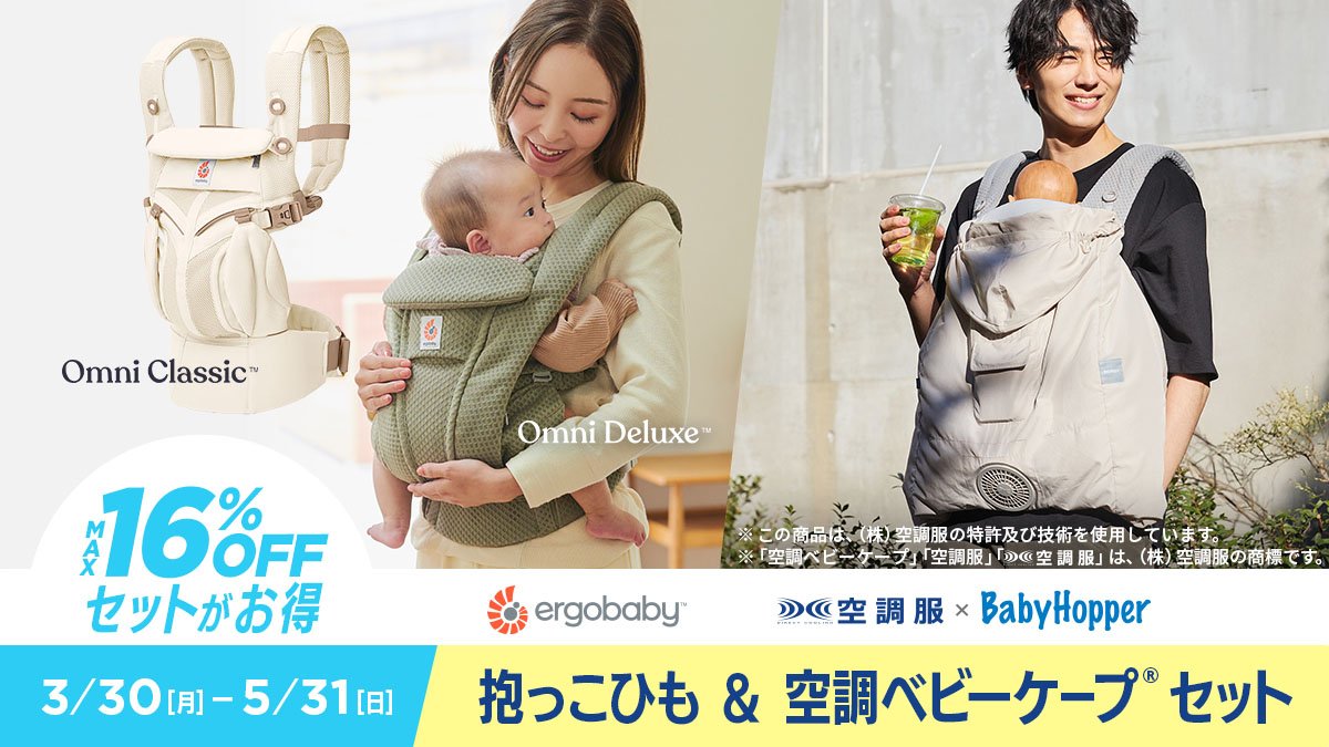 DADWAY_PR's tweet photo. セットがお得！まとめて夏準備☀

◆エルゴベビーの抱っこひも
◆空調ベビーケープ
のセット割りは今月末まで！

本日28日は「10％ポイント還元」DAYなので、さらにお得！👏
夏の赤ちゃんとのお出かけ準備は、今がチャンスです😉

https://t.co/Dj2wTUSekw https://t.co/WbW7bE6zQH