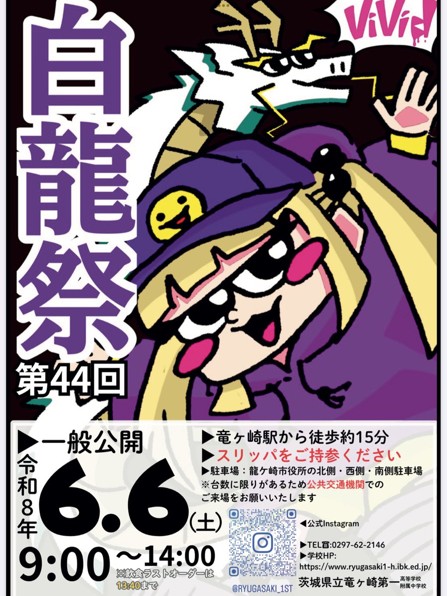 Ryugasaki_1st's tweet photo. 今年度も白龍祭のポスターが完成しました！一般公開は以下の通りです！
●2026年6月6日(土)9:00～14:00
※スリッパをご持参ください！
●駐車場：龍ケ崎市役所北・西・南駐車
※台数に限りがあるため公共交通機関でのご来場をお願いいたします！
今年度のテーマは「Vivid」です🤗 https://t.co/NnSZ7JtVeX