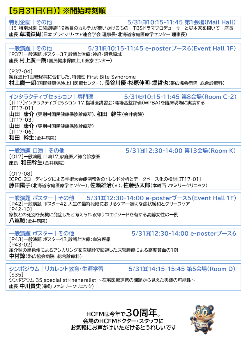 hcfmjp's tweet photo. ◥◣JPCA学術大会@京都情報◢◤
HCFMスタッフ登壇・発表者一覧です😆
皆さまのご来場をお待ちしております
#JPCA2026 https://t.co/A1M8ux2YuX