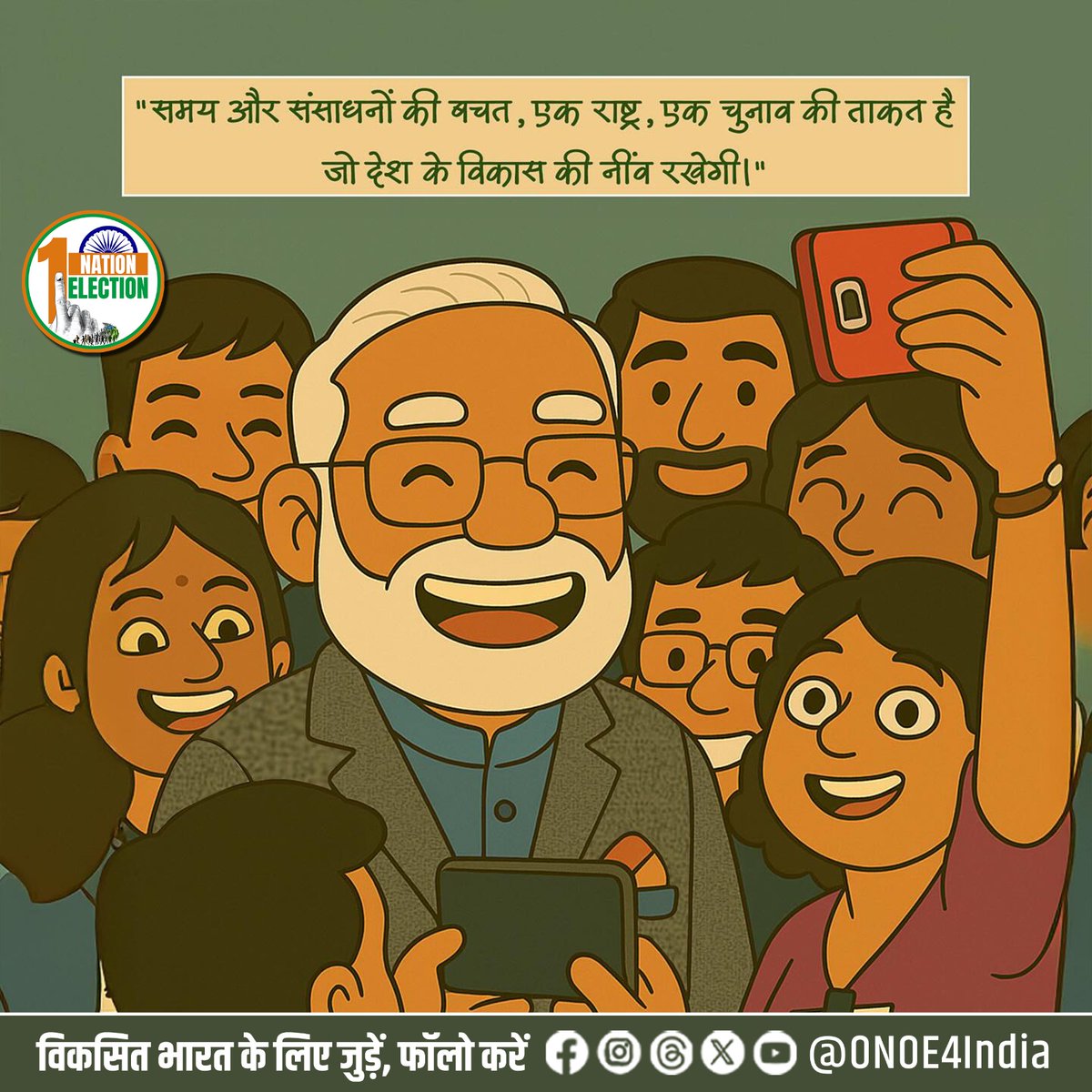 ONOE4India's tweet photo. समय और संसाधनों की बचत, प्रशासनिक कार्यों में तेजी और विकास योजनाओं को निरंतर गति देने वाला।

‘एक राष्ट्र, एक चुनाव’ का संकल्प —एक मजबूत, संगठित और विकसित भारत की नींव रखेगा। 🇮🇳

#OneNationOneElection #ONOE #EkRashtraEkChunav #IndiaFirst #ViksitBharat #ElectionReforms https://t.co/lzIFxPOtK7