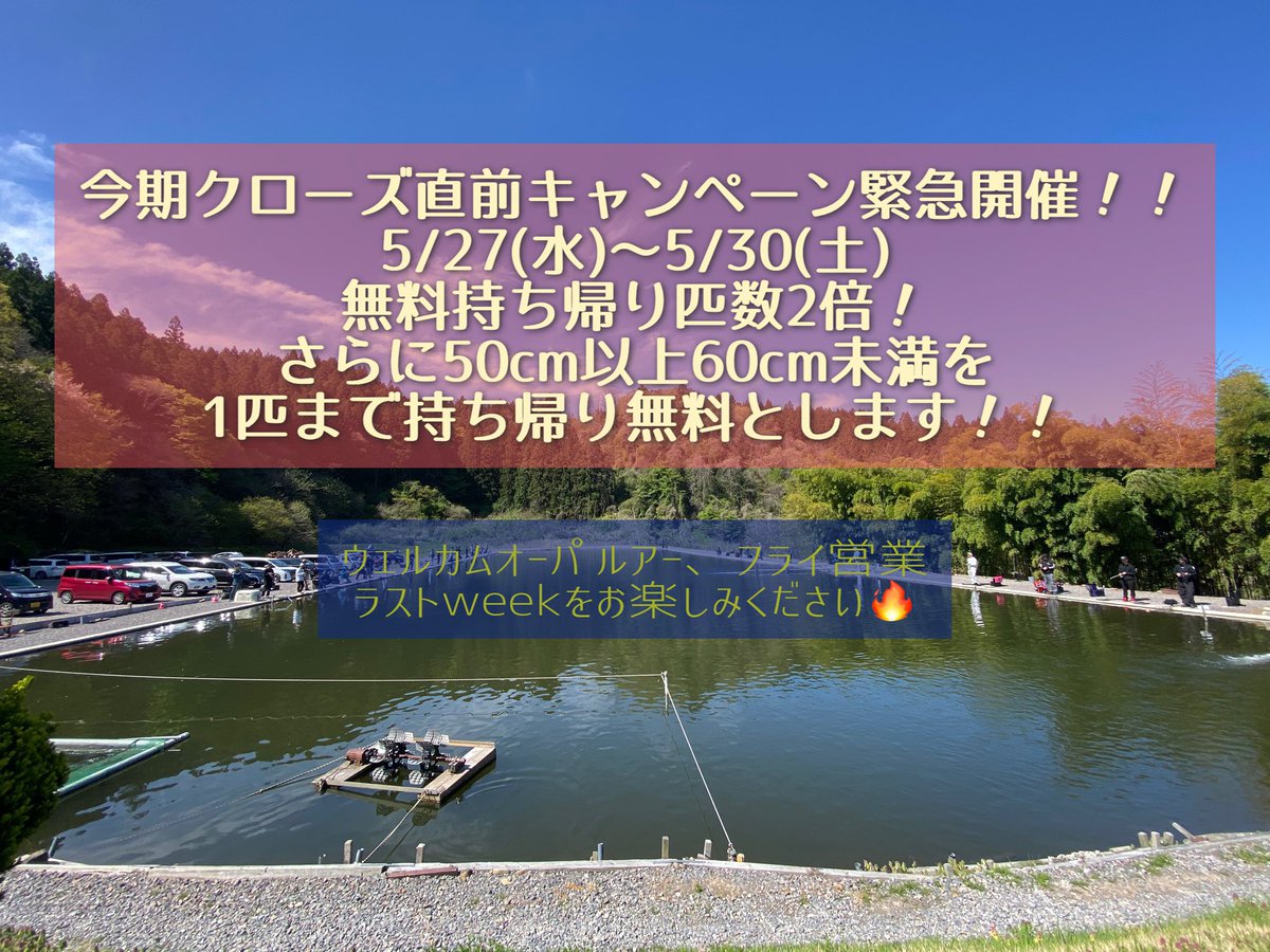 WelcomeOhpa's tweet photo. 明日より緊急開催！
今期クローズ直前キャンペーン！

持ち帰りリミット匹数2倍！
さらに持ち帰り匹数内で50cm〜60cm未満の魚を1匹まで無料！！
ぜひ狙って下さい🔥
ご来場お待ちしております✨️
 #ウェルカムオーパ https://t.co/i1OXR35u5i