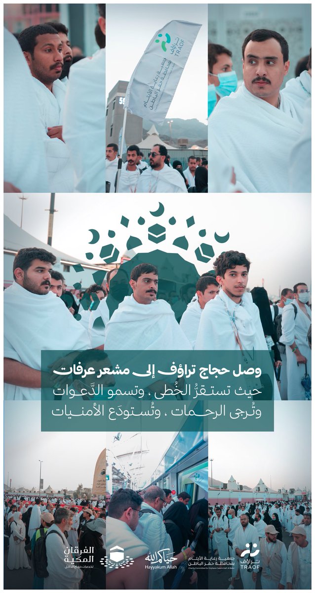 TRAOF_SA's tweet photo. وصل حجاج #تراؤف إلى مشعر عرفات ..
حيث تستقرُّ الخُطى ، وتسمو الدَّعوات ، وتُرجى الرحمات ، وتُستودَع الأمنيات 🤲🤍 ..

#حياكم_الله .
#مسير_وتيسير . https://t.co/ldtExND0FG