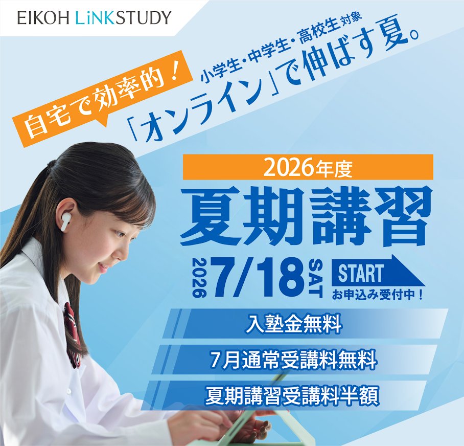 linkstudy_e's tweet photo. ＼夏期講習 申込受付中／
栄光のオンライン双方向授業で差をつける夏！
📌小・中・高の全学年対応
📌選べる【グループ or 個別指導】
📌自宅が最高の進学塾に‼️
お子さまに合わせたプランをご提案します。
👇詳細はこちらhttps://t.co/9J6EByoMEq

#夏期講習 #栄光リンクスタディ #EIKOHLiNKSTUDY https://t.co/G1ctR84J87