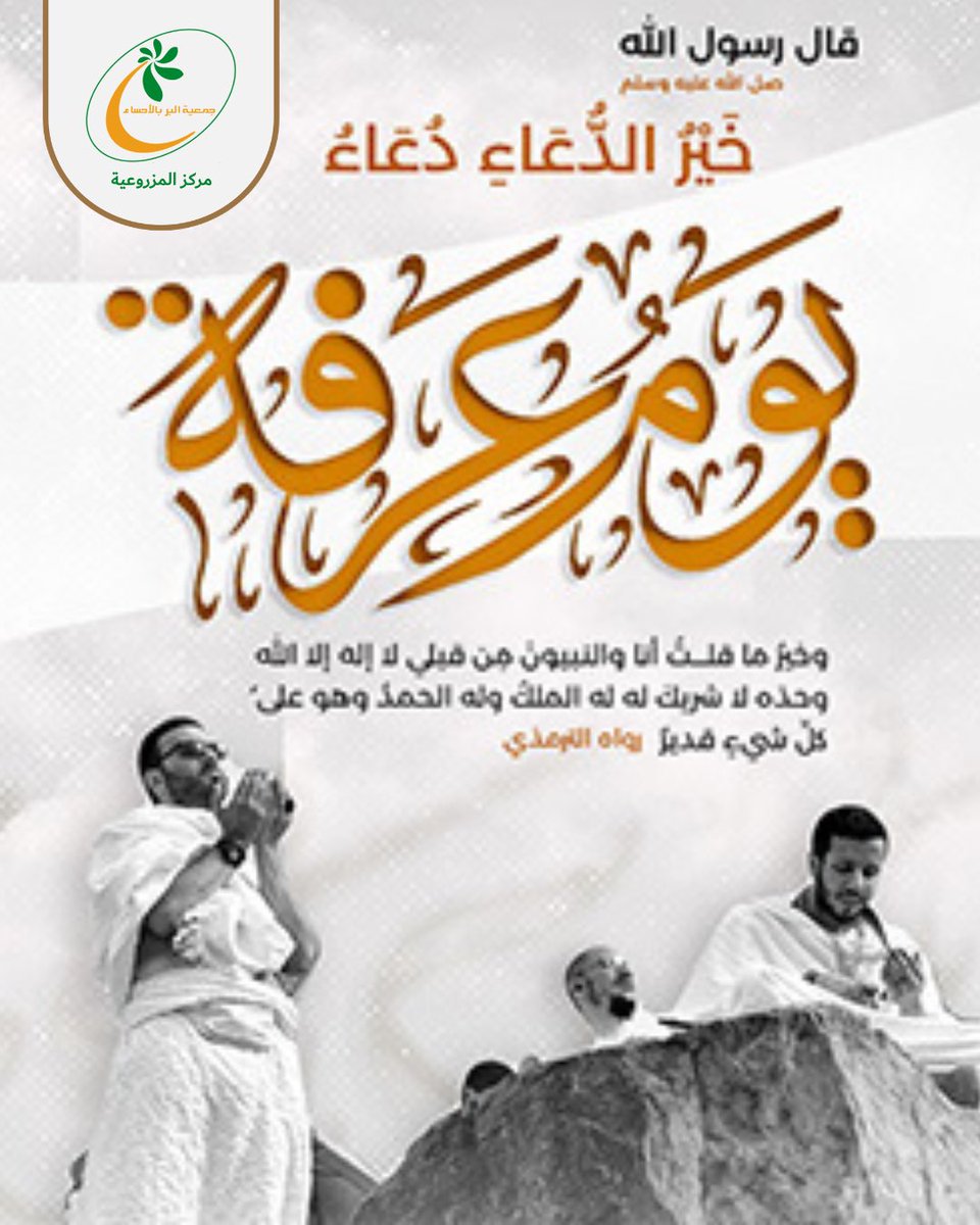 mazroaiyah's tweet photo. قال صلى الله عليه وسلم: خيرُ الدُّعاءِ دُعاءُ يومِ عَرَفةَ، وخَيرُ ما قُلْتُ أنا والنبيُّونَ من قَبْلي: لا إلهَ إلَّا اللهُ وَحْدَه لا شَريكَ له، له المُلكُ، وله الحَمدُ، وهو على كلِّ شيءٍ قَديرٌ.
@ahsaber_org 
#ذو_الحجة 
#يوم_عرفة 
#عيد_الأضحى 
#الاحساء 
#جمعية_البر_بالاحساء #مركز_المزروعيه