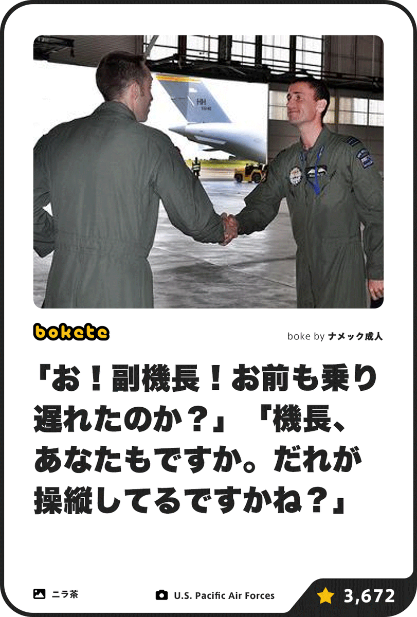 ボケて(bokete)公式 tweet media