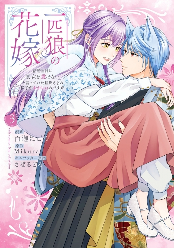 gamers_on_shop's tweet photo. ～明日の発売新刊情報～
カルトコミックス Niμcollection
「一匹狼の花嫁～結婚当日に「貴女を愛せない」と言っていた旦那さまの様子がおかしいのですが～(3)」が発売！

購入特典『描き下ろしブロマイド』@moke_2go

📚通販でのご購入な���ポイント還元率3％
通販でのご購入⇒https://t.co/cKJsbIunJd https://t.co/uItfGIZDHr