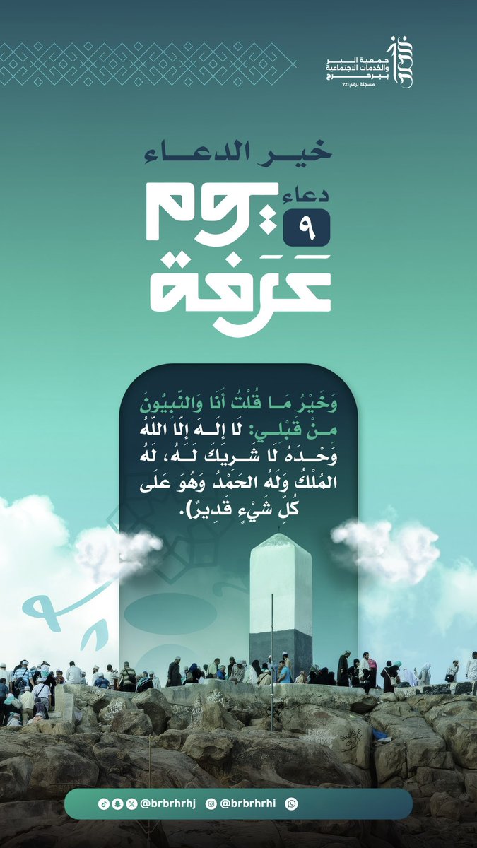brbrhrhj's tweet photo. #دعاء_يوم_عرفة |

قال رسول الله ﷺ :
خير الدعاء دعاء يوم عرفة، وخيرُ ما قلتُ أنا والنبيُّون مِن قبلي :
« لا إلهَ إلَّا اللهُ وحدَهُ لا شريكَ له، له الملكُ وله الحمدُ وهو على كلِّ شيءٍ قدير ».

#دعاء
#دعاء_وأجر
#بر_برحرح https://t.co/YQjRBASMco