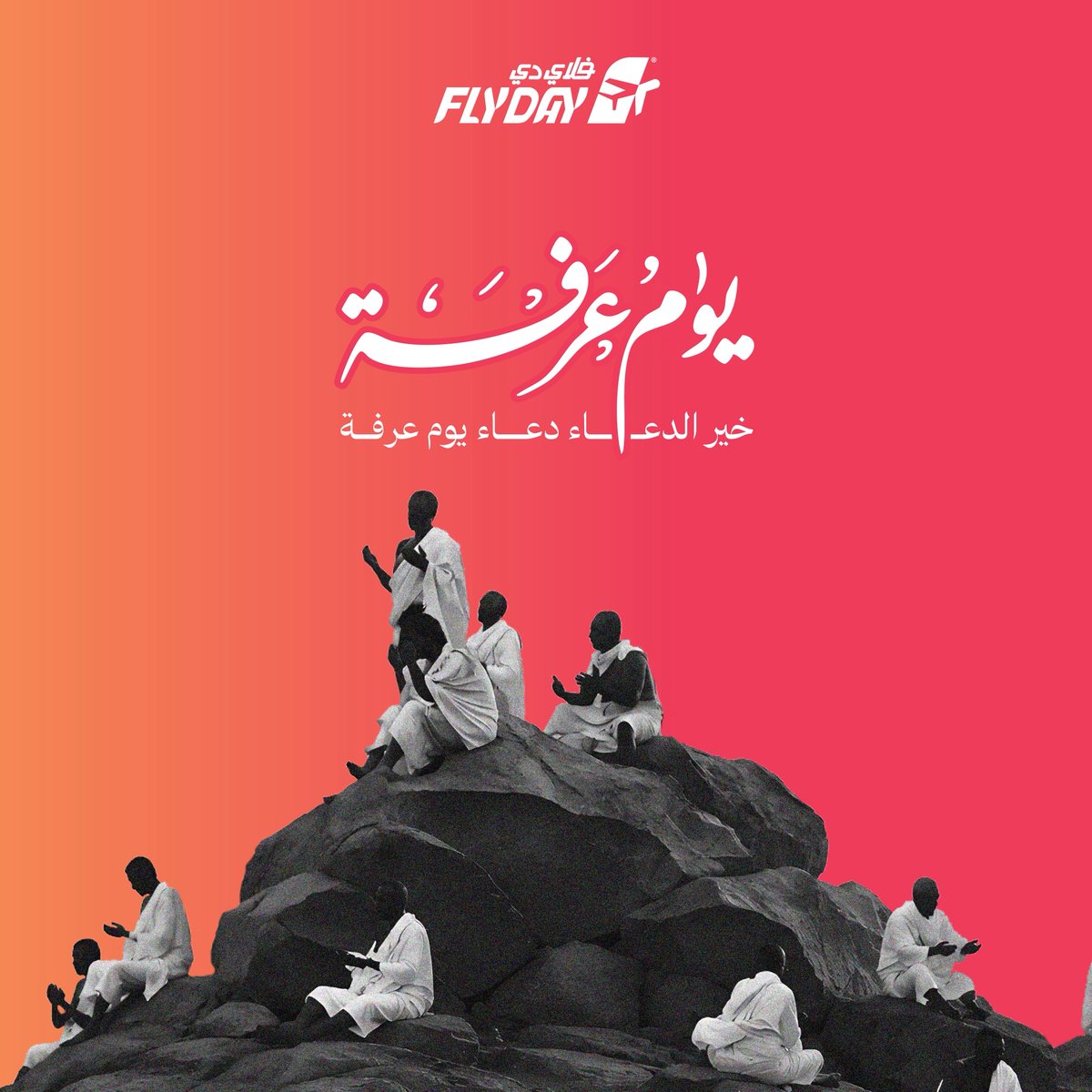 flydaycom's tweet photo. في يوم عرفة…🤍
تُرفع الدعوات وتطمئن فيه القلوب 🤲🏻✨

#يوم_عرفة #عرفة #دعاء #عيد_الأضحى #فلاي_دي https://t.co/FrRGYymuYA