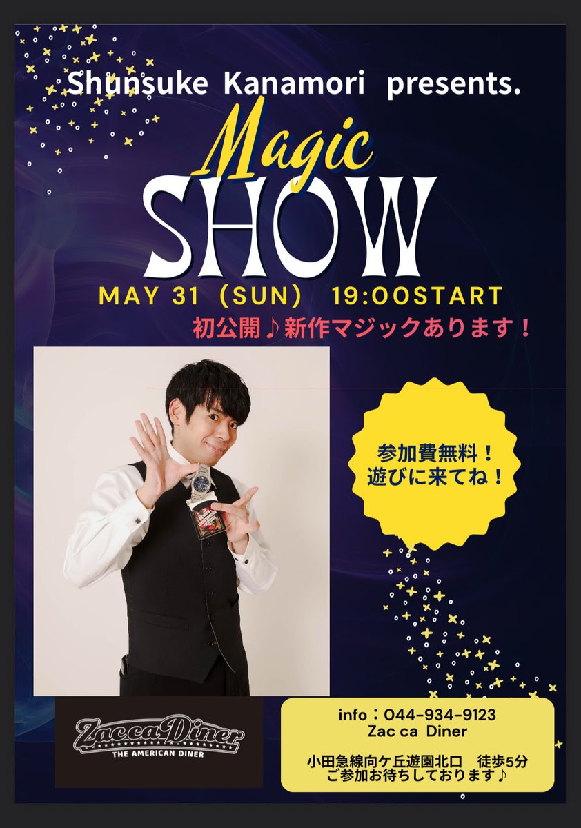 ZaccaDiner's tweet photo. 今週末日曜日は19:00から駿くんのマジックショーイベント！！
入場料なし、普通に遊びに来てついでにすごいマジックも観れちゃいます😊
なにやら初公開の新作マジックも披露するとか…楽しみです☺️
ぜひお立ち寄りくださいませ！ https://t.co/sQ5pyxxW7C
