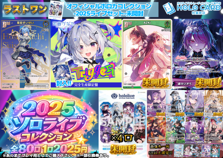 ✨#ホロライブOCG オリパ 販売情報✨ ✓2025ソロライブコレクション