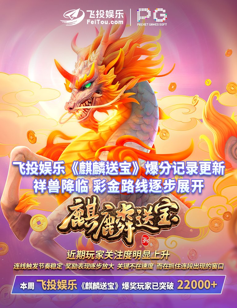 feitouofficial's tweet photo. ⭐️ PG电子《麒麟送宝》讨论度不断攀升 🔝🔝🔝

🐉 神兽降临玩法节奏流畅
🎯 操作简单 上手轻松
💰 多重奖励机制加持

➡️➡️ 偏好高爆发彩金的玩家，可以开始体验！

🛫 官方链接： https://t.co/DSaKWZbJfE
🛫 备用网址： https://t.co/IBo6sRgVF9
🛫 官方客服：@FeiTouKeFu
🛫 招商咨询：@feitouguoji https://t.co/BkNTGP869S