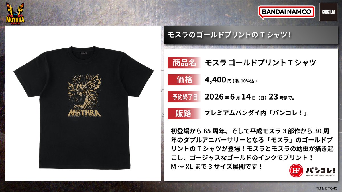 □ #ゴジラグッズinfo □ ＼ 初登場から65周年 × 平成モスラ30周年