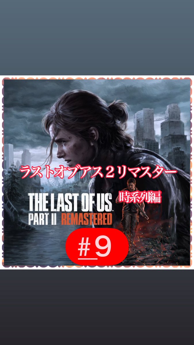KatsuoSunCh's tweet photo. PS5 The Last  Of  Us Part Ⅱ Remastered 時系列編　#9 最終回！
これからLIVE配信致します‼️

https://t.co/O8dsmH6MM4

#ゲーム実況
#無言実況
#youtube生配信
#かつおさんチャンネル https://t.co/Y4xixNQBcK