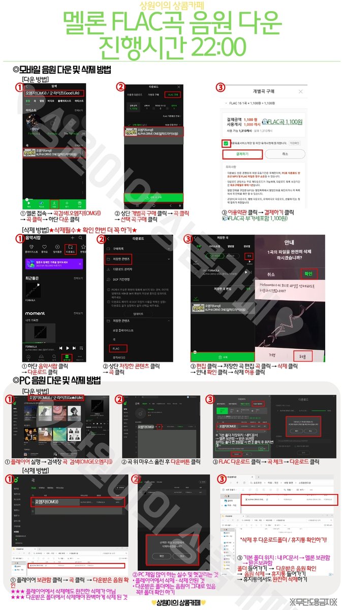 SangwonSangcom's tweet photo. ⏰PM10:00
💿OMG! FLAC곡 다운가이드 
다운 후 꼭! 삭제까지 해주셔야합니다.
FLAC곡은 멜론/벅스만 진행해주시면 됩니다. https://t.co/8MkHQRETOO
