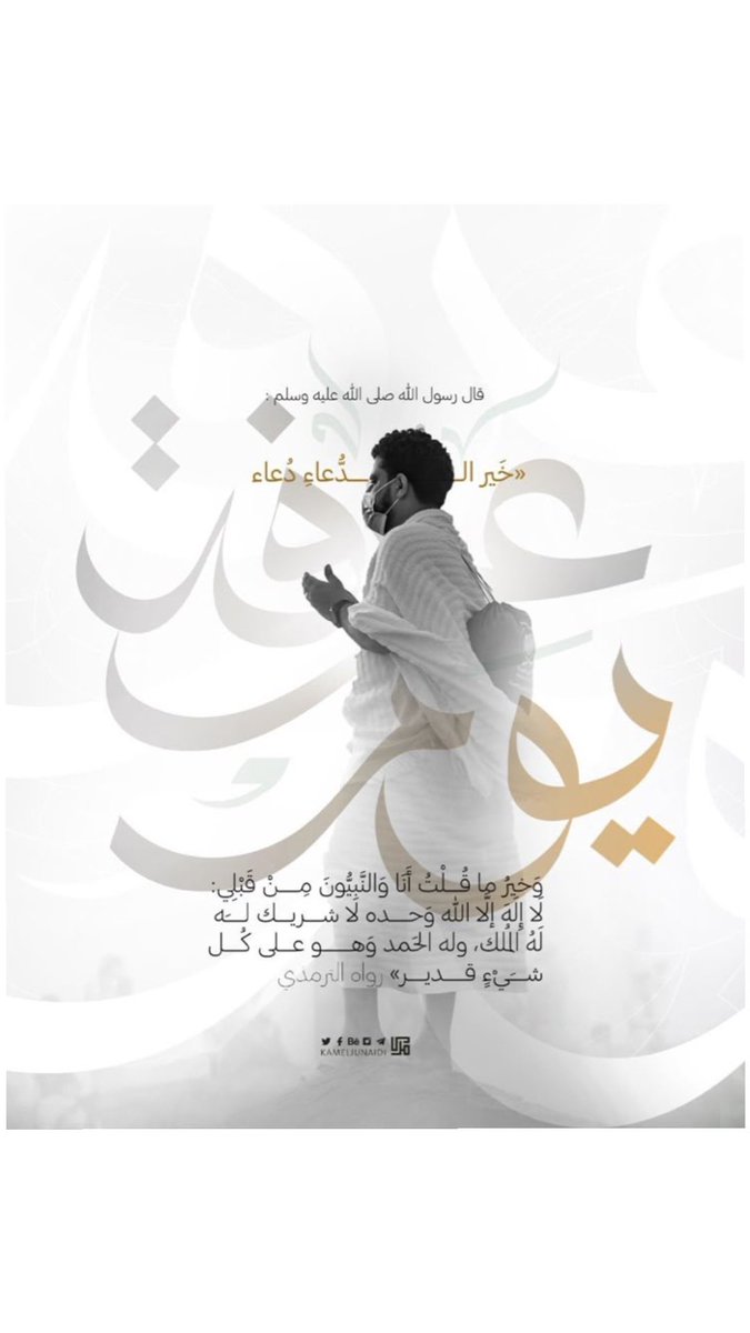 hashemtweet's tweet photo. خَيْرُ الدُّعَاءِ دُعَاءُ يَوْمِ عَرَفَةَ، وَخَيْرُ مَا قُلْتُ أَنَا وَالنَّبِيُّونَ مِنْ قَبْلِي: لاَ إِلَهَ إِلاَّ اللَّهُ وَحْدَهُ لاَ شَرِيكَ لَهُ، لَهُ الْمُلْكُ وَلَهُ الْحَمْدُ، وَهُوَ عَلَى كُلِّ شَيْءٍ قَدِيرٌ" https://t.co/BycyQjpW4F