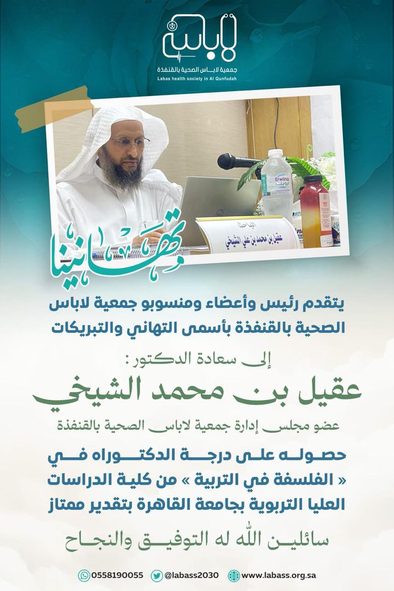 labass2030's tweet photo. تهانينا للدكتور عقيل بن محمد الشيخي
عضو مجلس إدارة جمعية_لاباس_الصحية بالقنفذة، بحصوله على درجة الدكتوراه في الفلسفة في التربية من جامعة القاهرة بتقدير ممتاز.

سائلين الله له التوفيق، وبارك الله في علمه ونفع به. 
#جمعية_لاباس_الصحية 
#القنفذة
#لاباس_نبض_حياة https://t.co/LNmcgLIEye