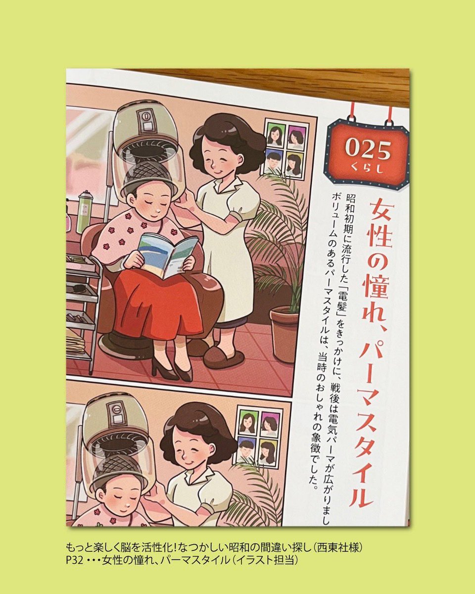 155kinok0's tweet photo. ＼お仕事／
『もっと楽しく脳を活性化！なつかしい昭和の間違い探し』(西東社様)
本日発売日です🎉
18テーマ分の間違い探しのイラストを担当しました！
どのページも素敵なイラストレーターさんの絵が盛りだくさんで楽しい一冊です✨
書店でお見かけの際にはぜひ☺️ https://t.co/g86KQ1XIU8