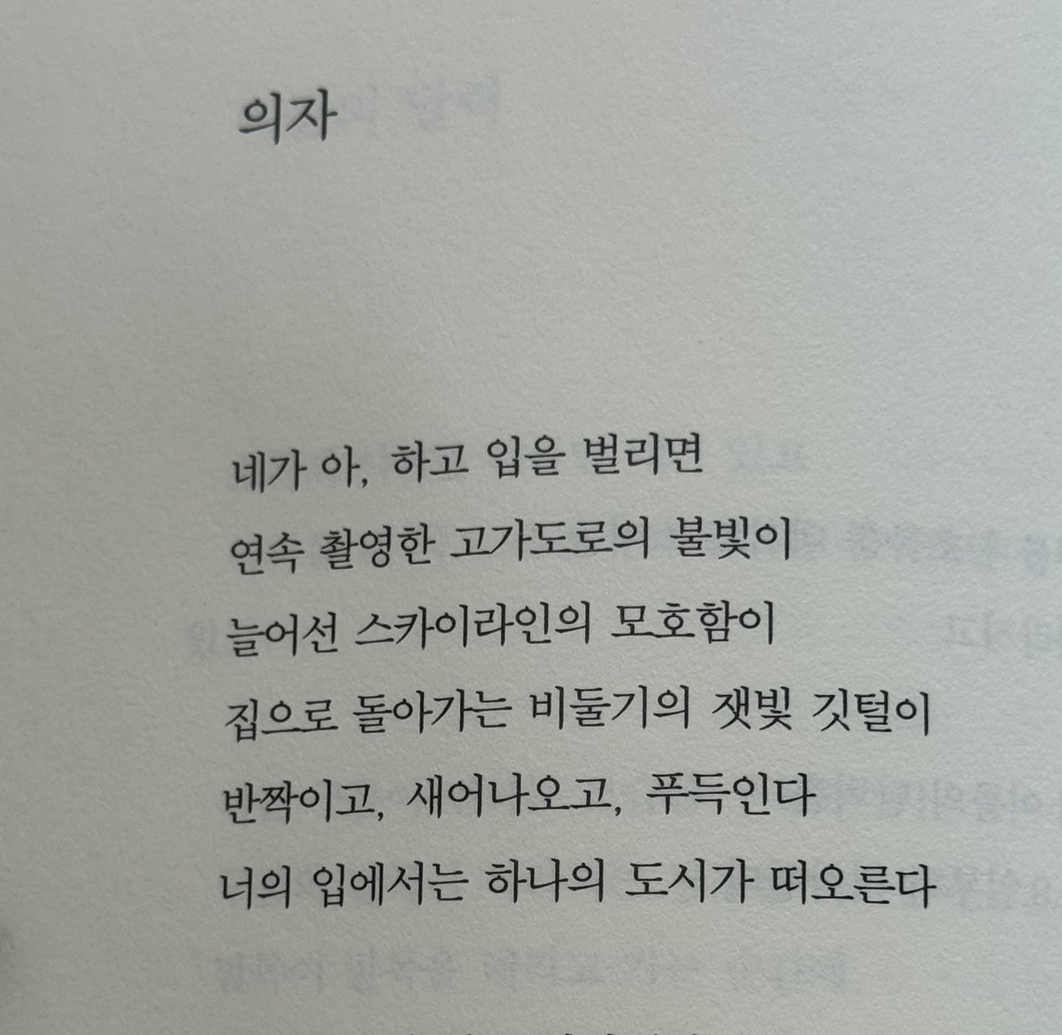 ogv6ju's tweet photo. 딱 이 시선임. 건물 꼭대기에 선 배트맨마냥 도시 전체를 조망하는 시선. 하재연 <라디오 데이즈>의 시이고, 김행숙 <사춘기> 등 비슷한 시기에 나온 시집들에서 대부분 공통적으로 보이는 구도임. 그리고 2010년대로 넘어오면서 거의 안 보임 https://t.co/0q2RqE15UC
