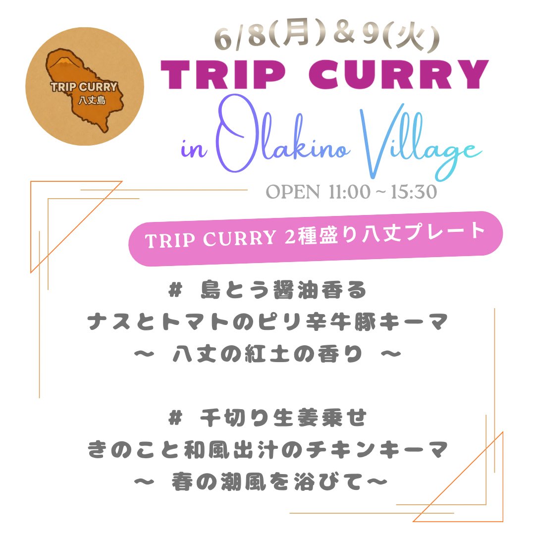 trip_curry's tweet photo. 📍   八丈島   オラキノビレッジ 
🗓  6/8(月)、9(火)
⏰  11:00~15:30 
⁡💰 1600円 (ドリンクつき) https://t.co/tDA7GuZo9U