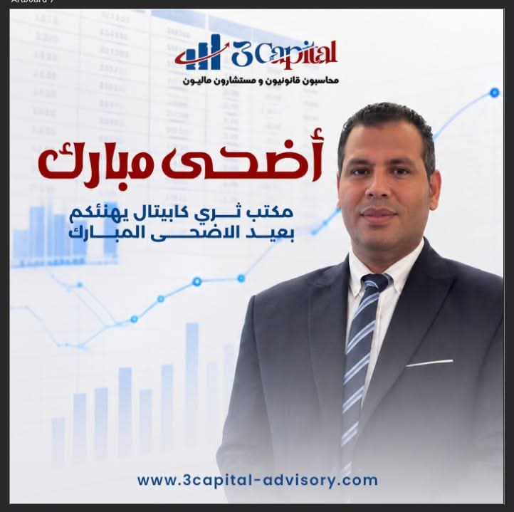 3capital_advis's tweet photo. أن يتقدم إليكم بأصدق التهاني وأطيب الأمنيات بمناسبة عيد الأضحى المبارك،
سائلين الله أن يعيده علينا وعليكم بالخير واليُمن والبركات،
وأن يرزقكم دوام الصحة والسعادة والنجاح.
كل عام وأنتم بخير،
وعيد أضحى مبارك 🌙 

@SamehsaidAcc  CEO of 3Capital  Financial Advisors

@3capital_advis https://t.co/jmEz4c1CeM