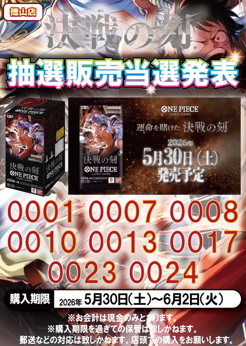 ワンピースカードゲーム ✨販売抽選発表✨ 5月30日(土)発売 ワンピース 