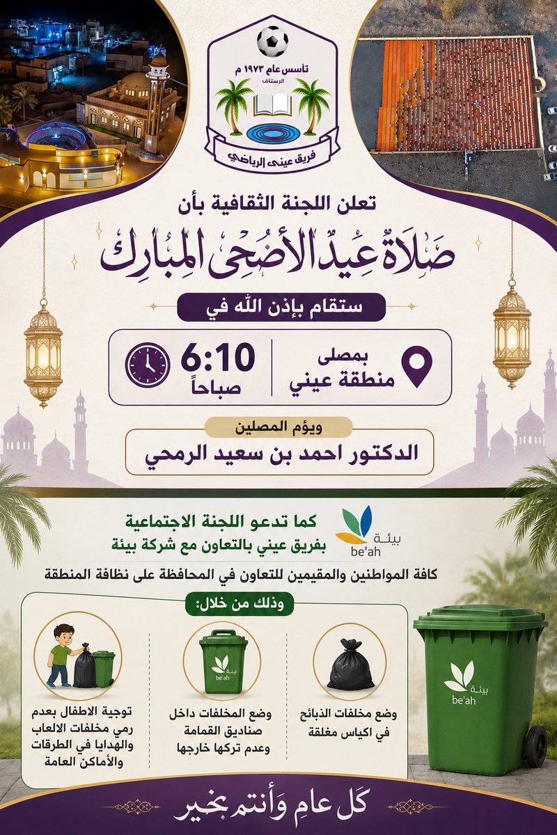 EiniTeam's tweet photo. في صباح عيد الأضحى…
تعلو التكبيرات، وتجتمع القلوب، وتزدان عيني بأهلها 
نسأل الله أن يعيده عليكم بالخير واليُمن والبركات
وكل عام وأنتم بخير https://t.co/oEAMVQwuqo