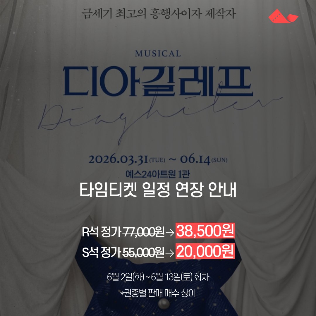 _Timeticket's tweet photo. 뮤지컬 #디아길레프 일정 연장 안내

R석 정가 77,000원 → 38,500원
S석 정가 55,000원 → 20,000원
🎫2026 공연 관람 할인쿠폰으로 10,000원 관람 가능🎭

6월 2일(화) ~ 6월 13일(토) 회차
*권종별 판매 매수 상이

https://t.co/5Mt5ieaHup https://t.co/kS57Coq6tE