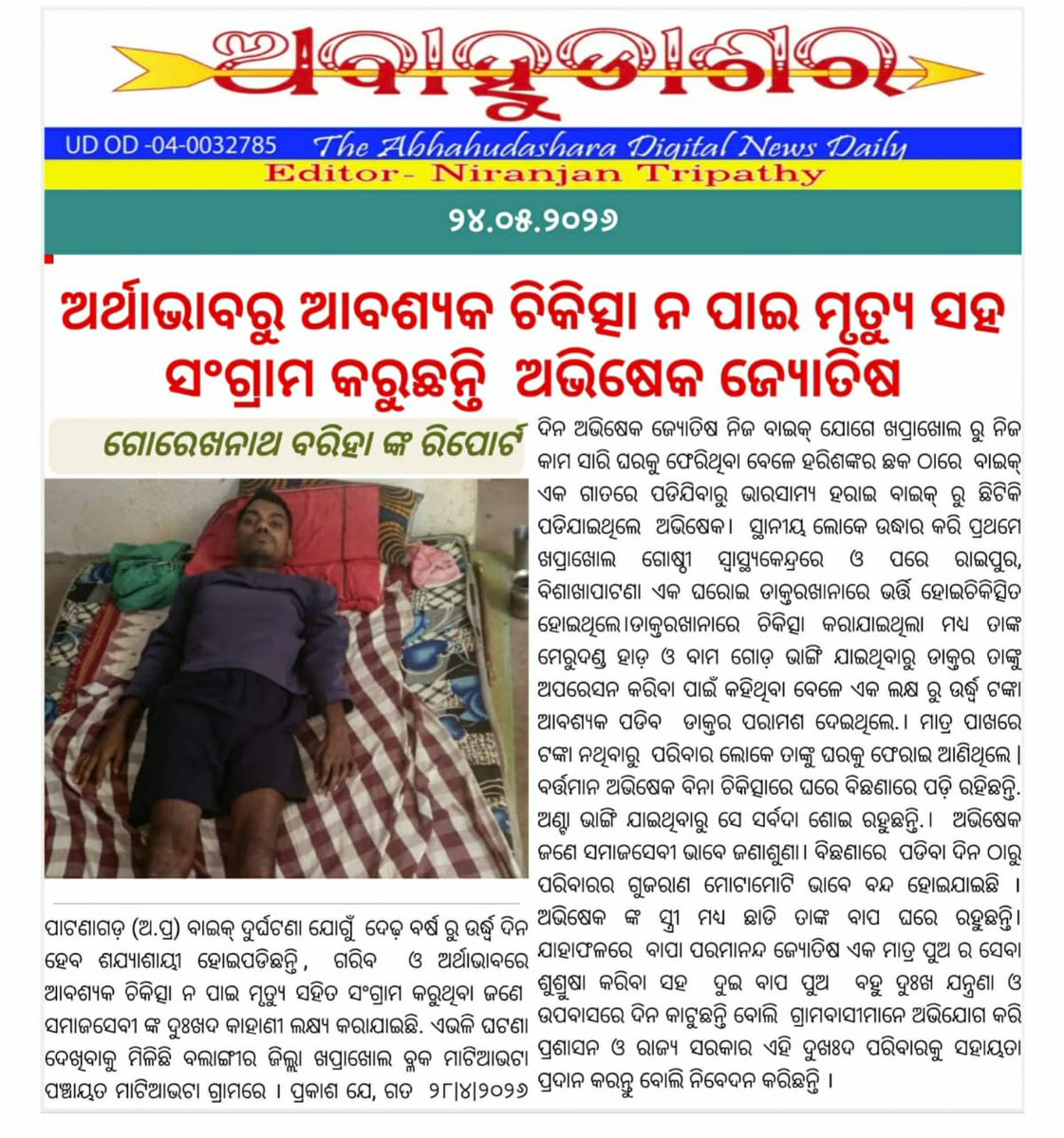 bjpadhan's tweet photo. ବଲାଙ୍ଗୀର ଜିଲ୍ଲା ଖପ୍ରାଖୋଲ ବ୍ଲକ ମାଟିଆଭଟା ଗ୍ରାମ ର ଅଭିଷେକ ଜ୍ୟୋତିଷ ଙ୍କୁ ସରକାରୀ ସହାୟତା ଯୋଗାଇ ଦେବାକୁ ବିନମ୍ର ଅନୁରୋଧ । @CMO_Odisha @MohanMOdisha @KVSinghDeo1 @CMRF_Odisha @CollectorBgr @DebakiSahu3 @SDM_PATNAGARH @BDOKhaprakhol @SsepdB @SSEPD2 @PRDeptOdisha https://t.co/MtkXmNYVuI