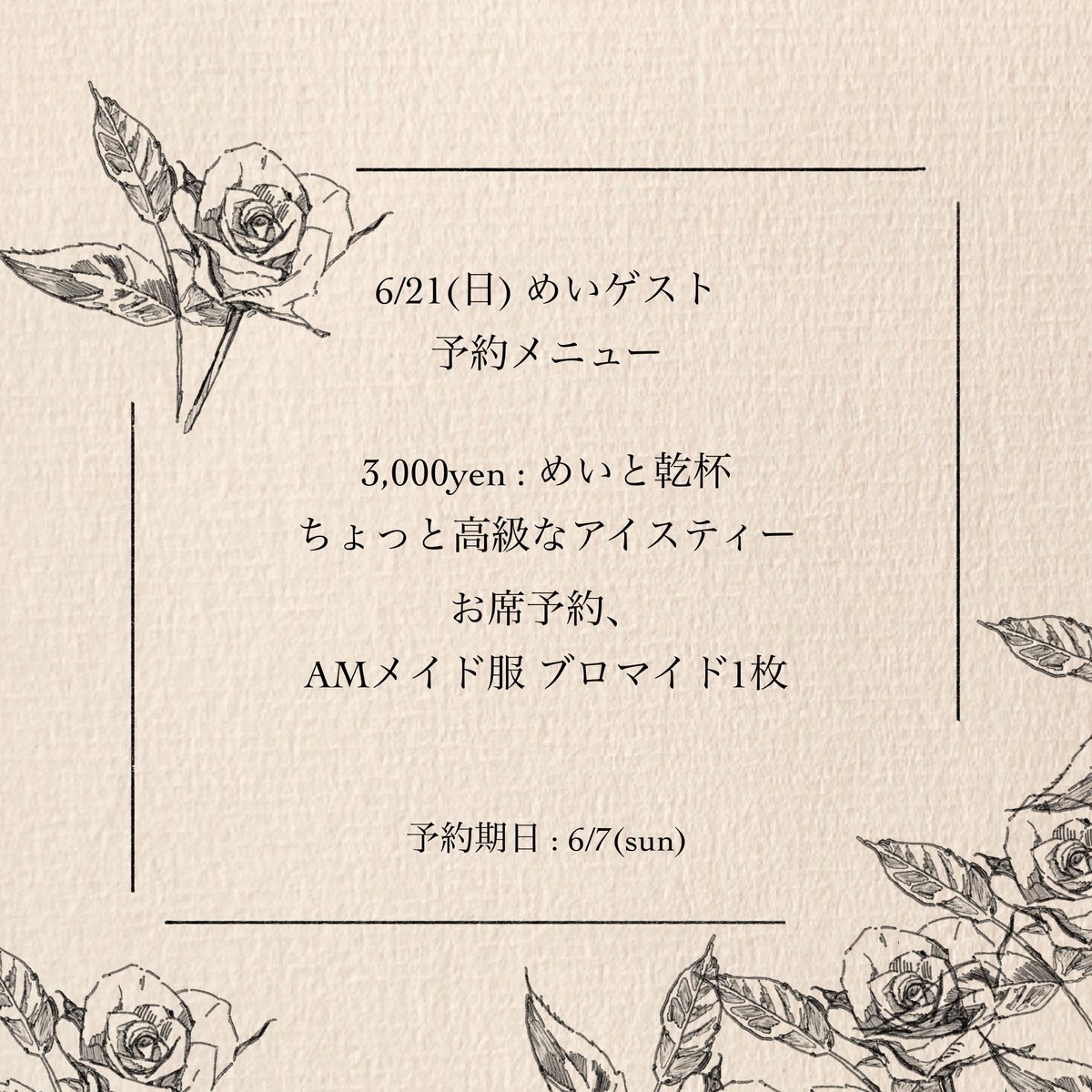 maid_Bar_AM's tweet photo. *
6/21(日)
14:00-18:00,19:00-21:00
(お店は22:00まで)

めい様@kohane_mei が
Bar AMにゲストに来てくださいます。

皆さま是非お越しくださいね。

───

ただ今から
特典付き予約受付を開始いたします。

締切は6/7(日)23:59でございます。
あみ@UwauU_ のDMに
ご連絡をくださいませ。

* https://t.co/9XLaSdpIrM
