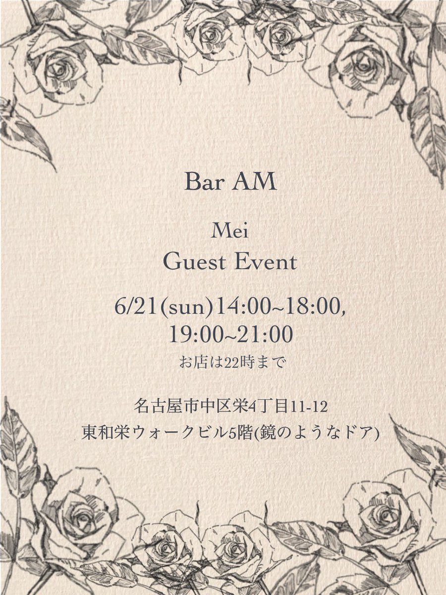 maid_Bar_AM's tweet photo. *
6/21(日)
14:00-18:00,19:00-21:00
(お店は22:00まで)

めい様@kohane_mei が
Bar AMにゲストに来てくださいます。

皆さま是非お越しくださいね。

───

ただ今から
特典付き予約受付を開始いたします。

締切は6/7(日)23:59でございます。
あみ@UwauU_ のDMに
ご連絡をくださいませ。

* https://t.co/9XLaSdpIrM
