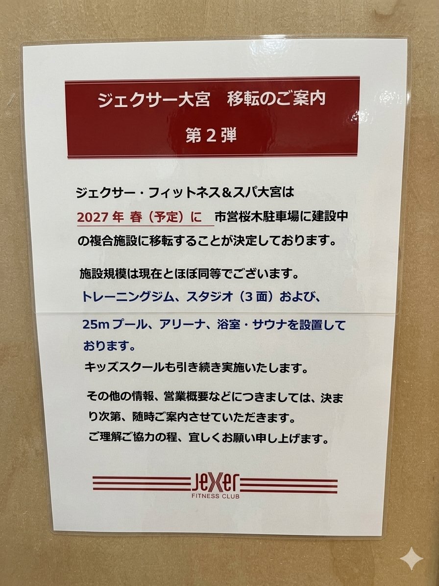8premium's tweet photo. （写り込み削除のためGemini加工済み）ジェクサー大宮の移転のご案内が出ていました。
2027年春（予定）、市営桜木駐車場（桜木PPJ）に移転決定。
施設規模は現在とほぼ同等ということです。駅から少し遠くなりますが、綺麗に���まれ変わるのは良いですね〜。 https://t.co/jATSEYeYQ7