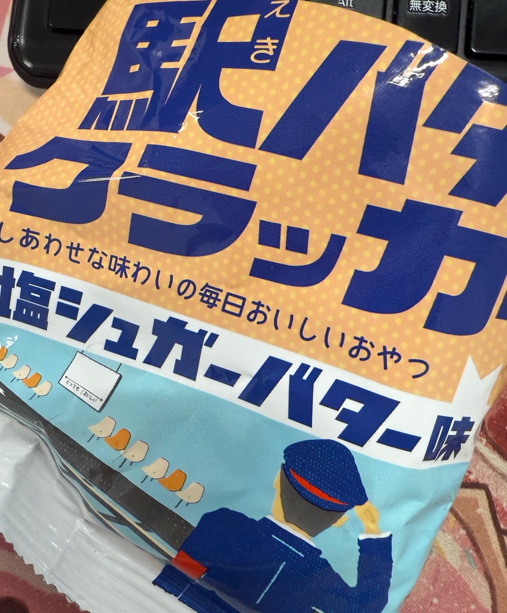 ktsk39's tweet photo. GW帰省の帰り道にゲットした駅バタークラッカーをようやく食べたんだけど、めちやくちゃとまらなくなるやつだた！！！！ https://t.co/qKSa1psfvq
