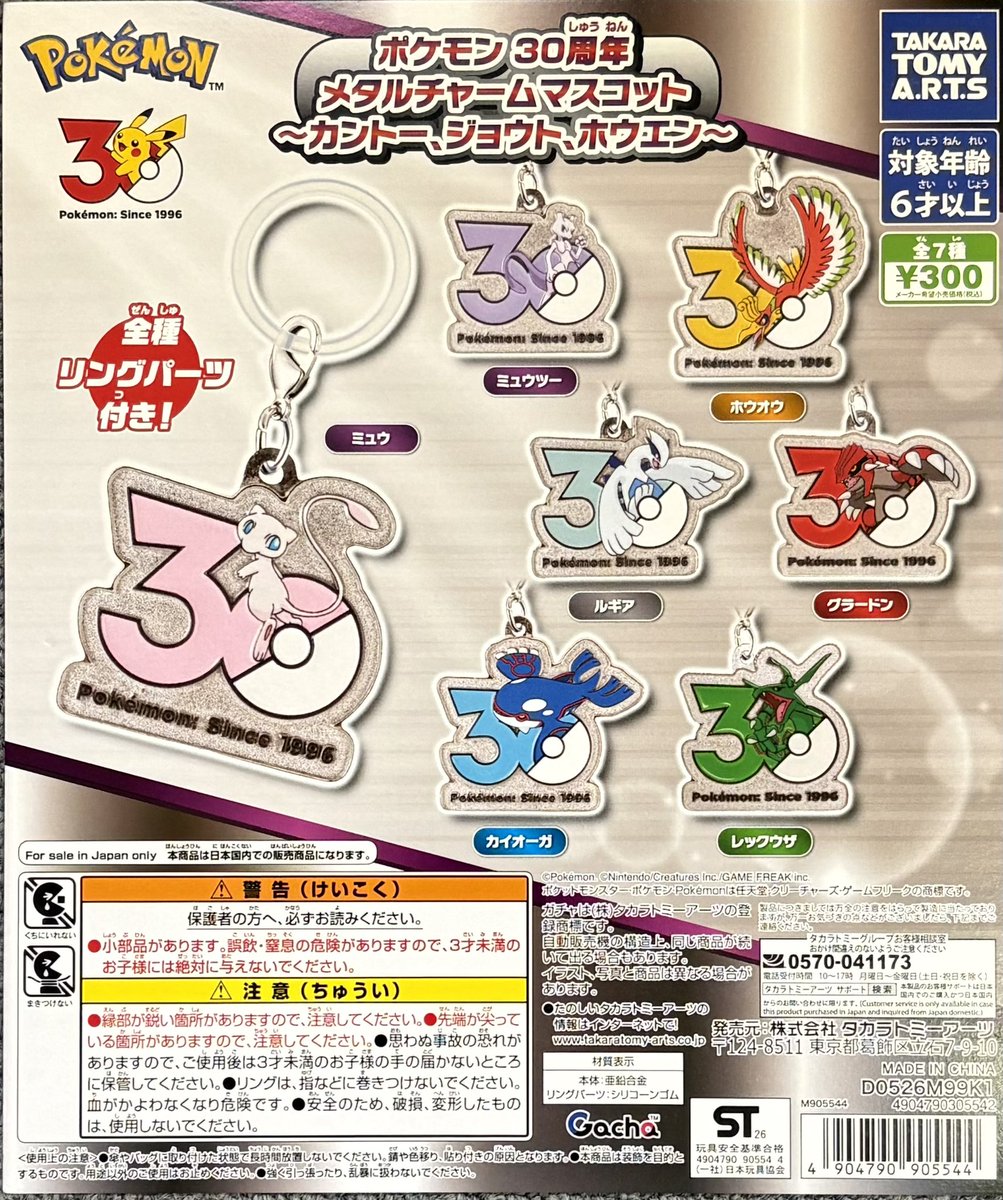 本日の入荷情報！ ◎ポケモン 30周年 メタルチャームマスコットー
