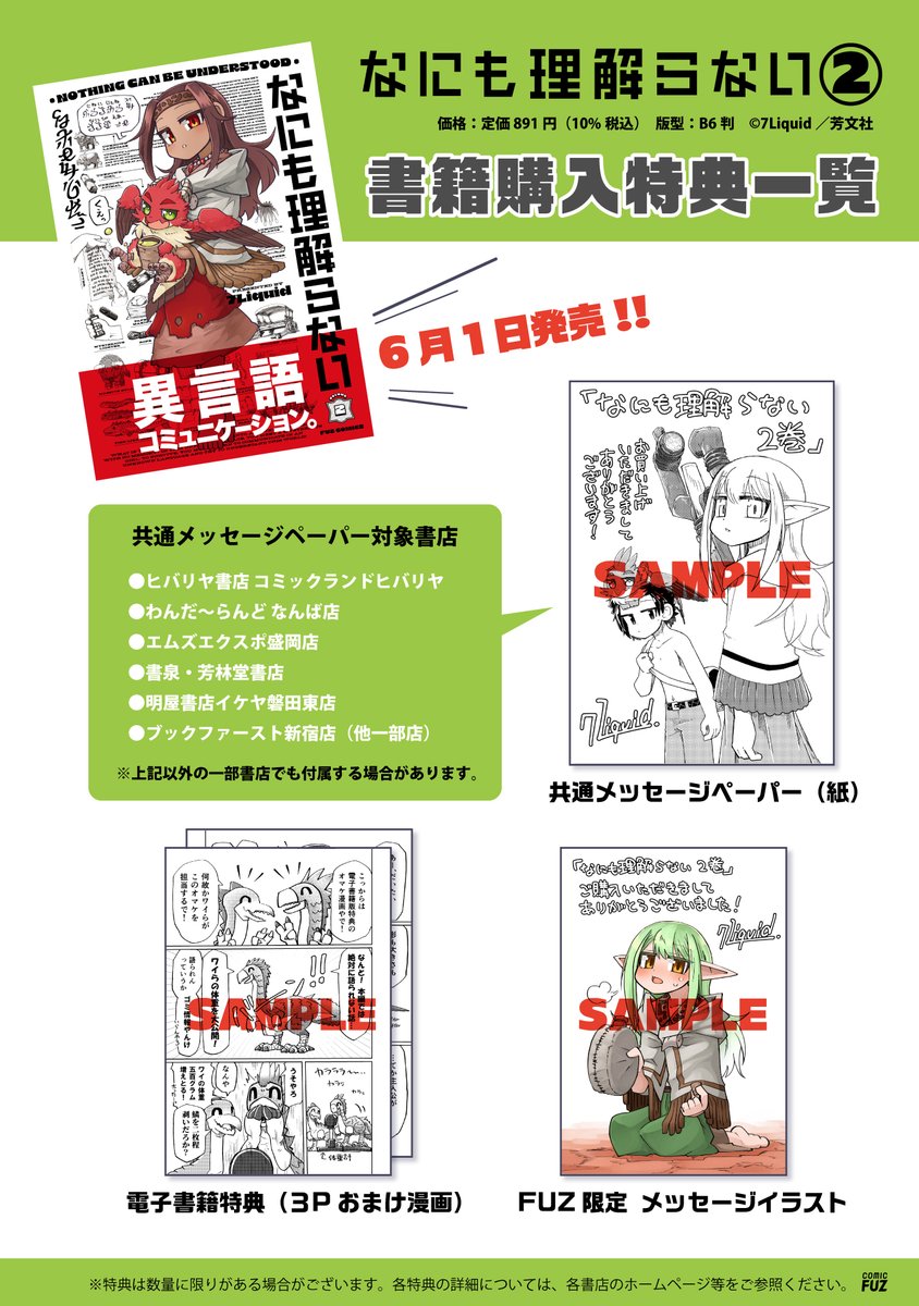 COMICFUZ's tweet photo. 【来週6/1発売!!】

話題沸騰の異言語コミュニケーション・ファンタジー
7Liquid『なにも理解らない』第２巻
書店特典情報を公開‼️

各書店限定の描き下ろし特典多数！
是非ご予約の上GETしてください⏬️
https://t.co/IiAf7seAJB https://t.co/WVoiE3rILh