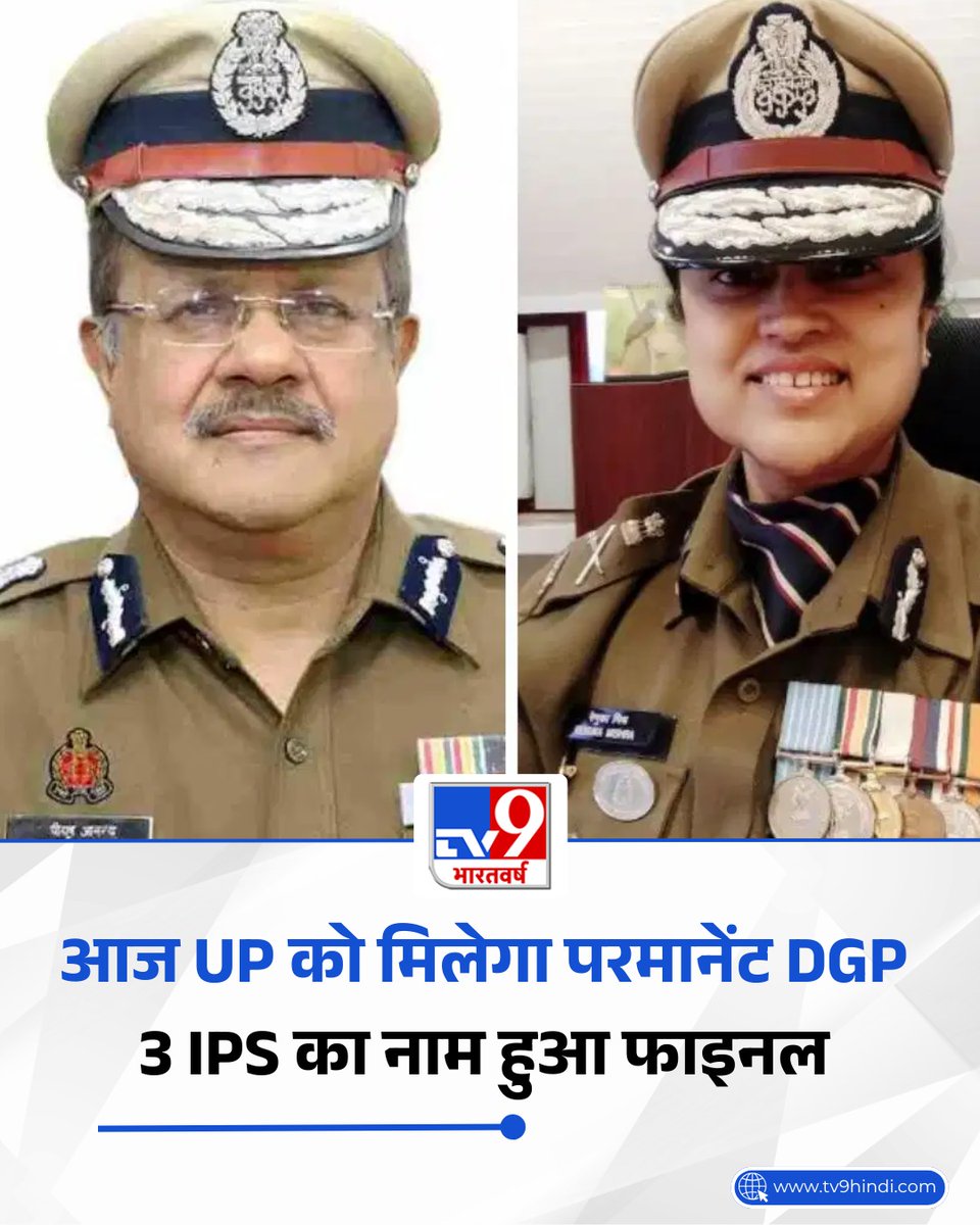 TV9Bharatvarsh's tweet photo. उत्तर प्रदेश पुलिस को करीब चार वर्ष बाद स्थायी डीजीपी मिलने जा रहा है. इसकी प्रक्रिया आज मंगलवार को दिल्ली में UPSC की अहम बैठक के साथ आगे बढ़ेगी. बैठक में यूपी सरकार की ओर से चीफ सेक्रेटरी एसपी गोयल शामिल होंगे. UPSC इस बैठक में तीन सीनियर आईपीएस अधिकारियों के नामों का पैनल अंतिम रूप देगा, जिसे यूपी सरकार को भेजा जाएगा. इन तीन नामों में से एक को स्थायी DGP बनाया जाएगा. सूत्रों के अनुसार, कार्यवाहक डीजीपी राजीव कृष्ण का स्थायी डीजीपी बनना लगभग तय माना जा रहा है.

पूरी खबर: https://t.co/Mipl4Fc4V9

#UttarPradesh #UPPolice #DGP #Police #IPS #TVCard