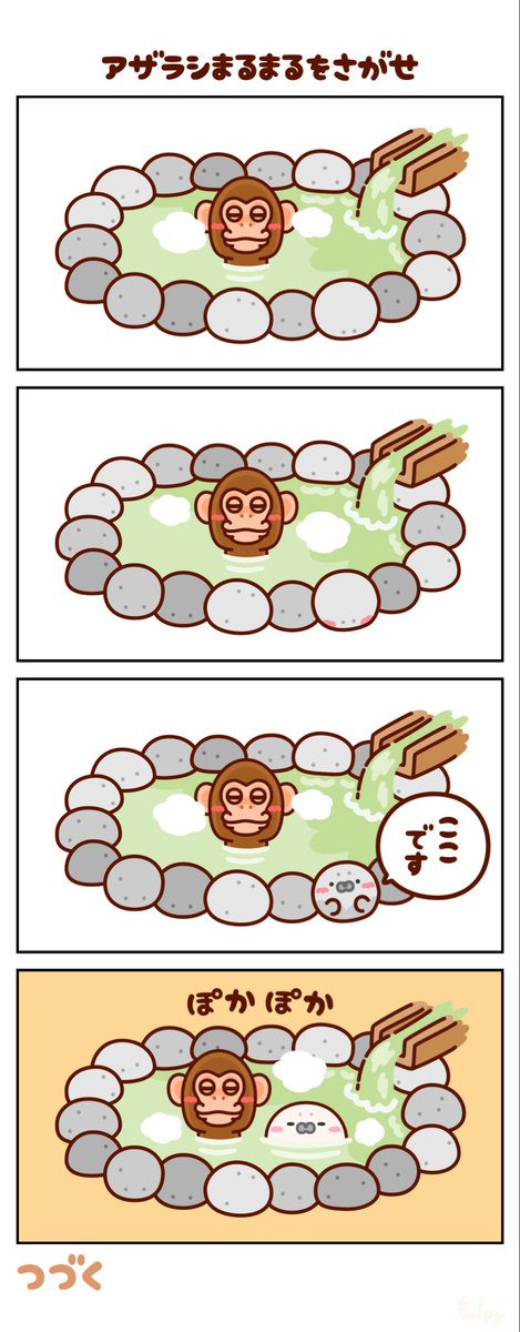 温泉アザラシオーダーページ アザラシまるまるをさがせ 🦭🔍34 【温泉】 5月26日は、 #源泉かけ流し