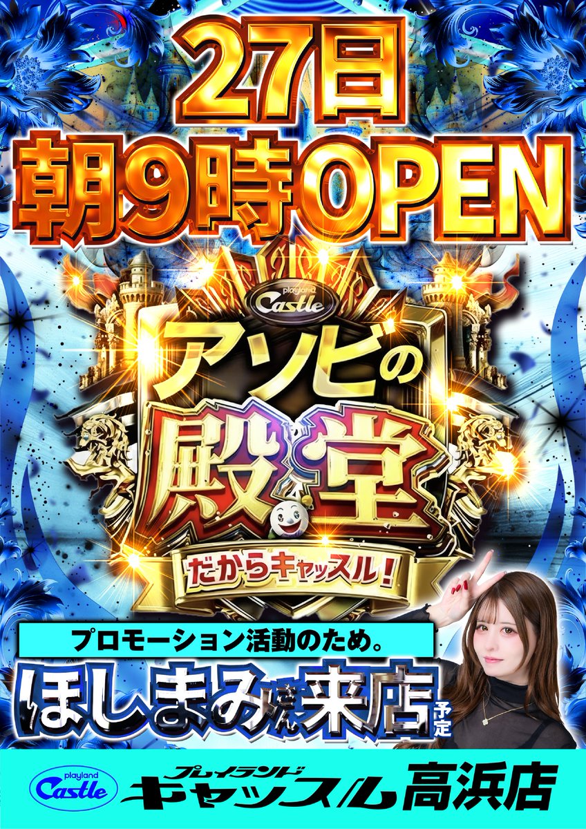 明日27日！ 【水 曜 日】 プレイランド キャッスルグループ 全店朝9