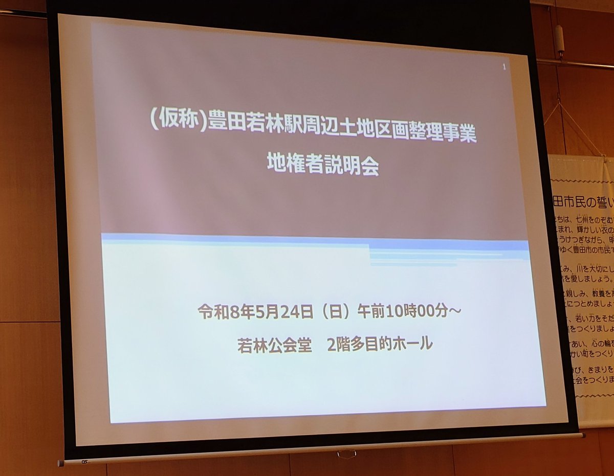 0jyaru's tweet photo. 【地権者説明会】
5月24日(日)
現在、豊田市の若林駅周辺で土地区画整理事業の計画が進められています。

説明会では地権者の皆さんに状況と今後の進め方が説明され、豊田市として変わらない「まちづくり」を進める考えが示されました。

#太田ひろやす
#豊田市議会
#若林自治区
#土地区画整理事業 https://t.co/10jovZwlzw